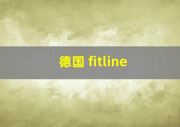 德国 fitline